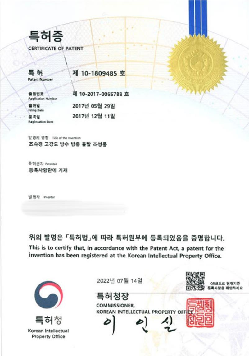 적용 공법 관련 특허증