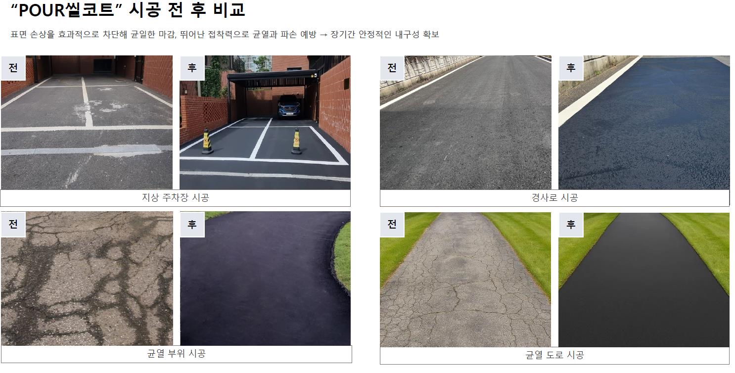 POUR 씰코트 아스콘 시공 전후 비교