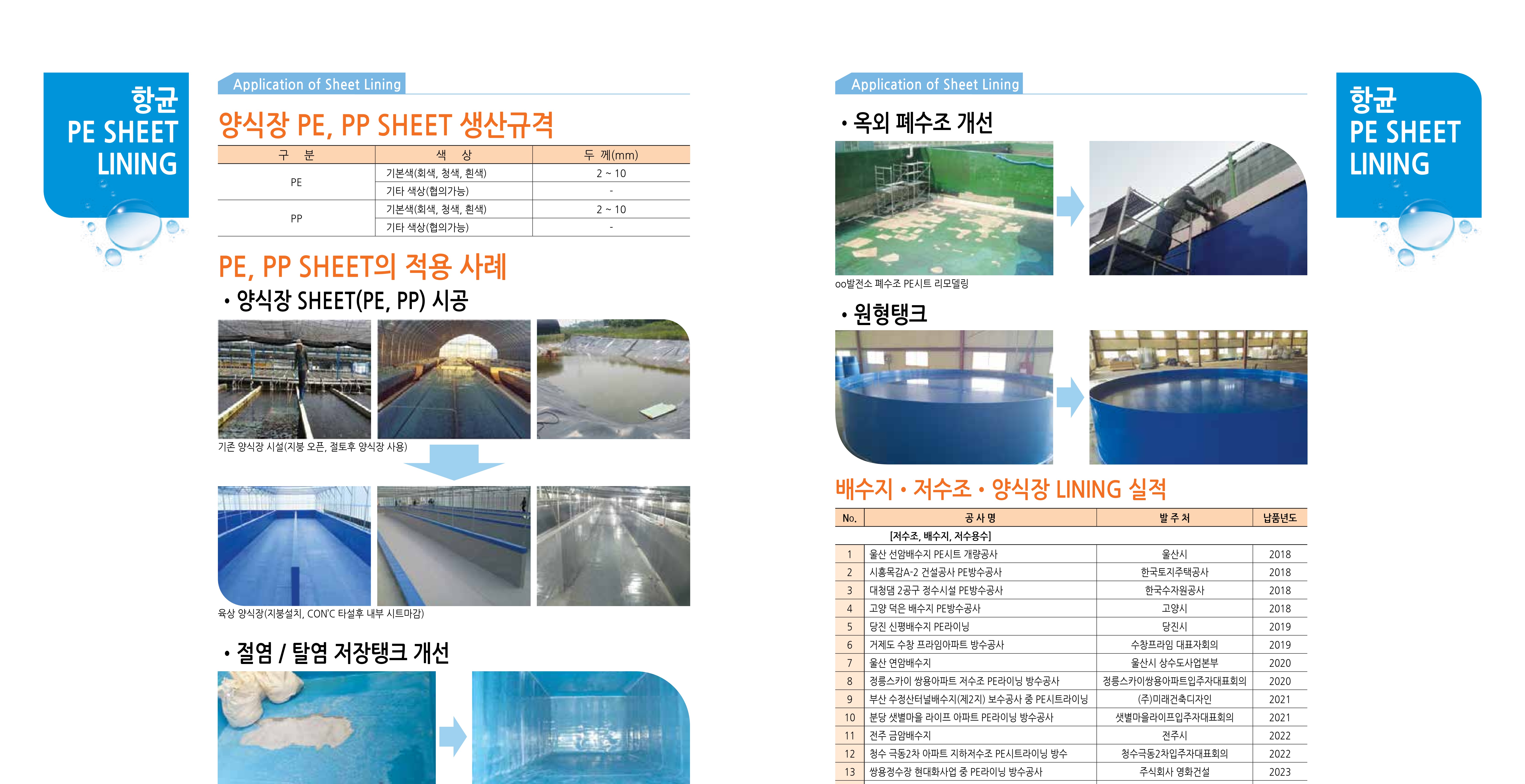 PE 시트 라이닝 적용 사례와 시공실적 카탈로그