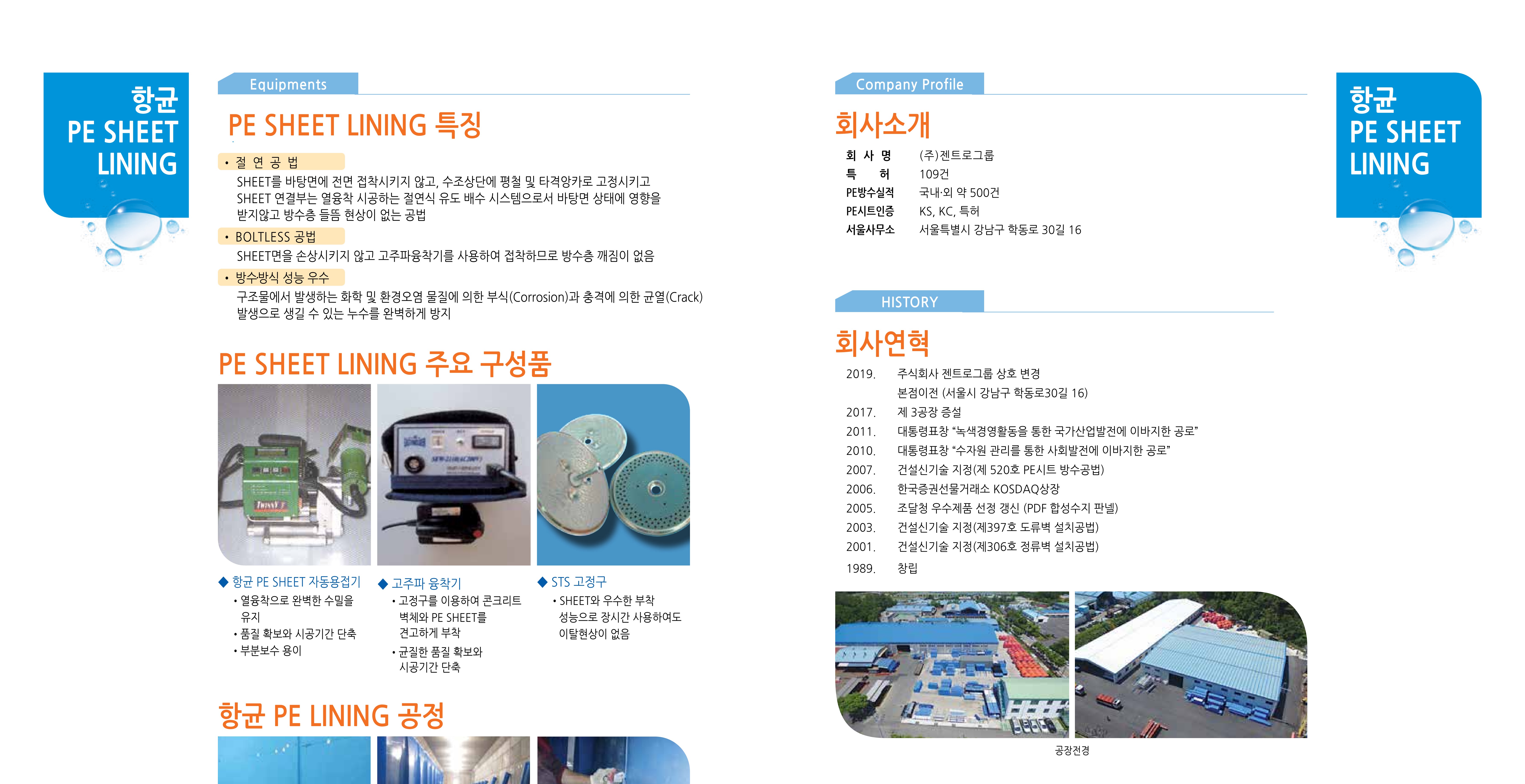 PE 시트 자동융접기와 고주파 융착기, 고정구
