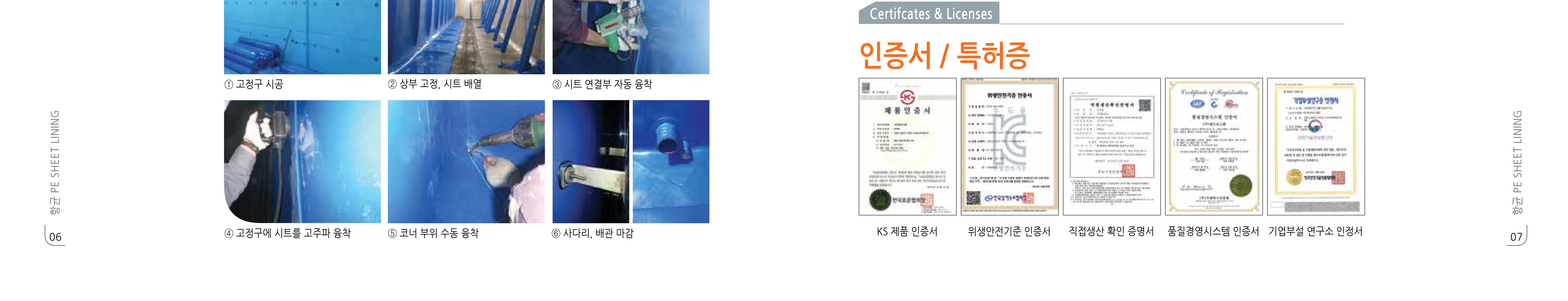 PE 시트 라이닝 기술 인증서와 시공 공정 자료